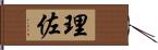 理佐 Hand Scroll