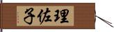 理佐子 Hand Scroll