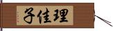 理佳子 Hand Scroll