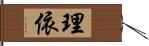 理依 Hand Scroll