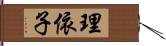 理依子 Hand Scroll