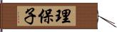 理保子 Hand Scroll