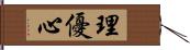 理優心 Hand Scroll