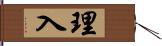 理入 Hand Scroll