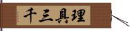 理具三千 Hand Scroll