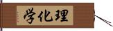 理化学 Hand Scroll