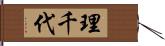 理千代 Hand Scroll