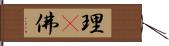 理卽佛 Hand Scroll