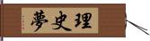 理史夢 Hand Scroll