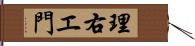 理右エ門 Hand Scroll