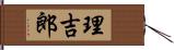 理吉郎 Hand Scroll