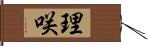 理咲 Hand Scroll