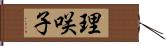 理咲子 Hand Scroll