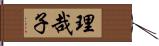 理哉子 Hand Scroll
