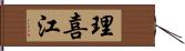 理喜江 Hand Scroll