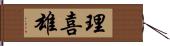 理喜雄 Hand Scroll