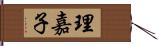 理嘉子 Hand Scroll