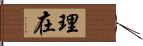 理在 Hand Scroll