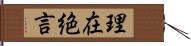 理在絶言 Hand Scroll