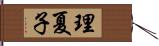 理夏子 Hand Scroll