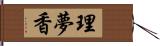 理夢香 Hand Scroll