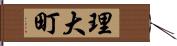 理大町 Hand Scroll