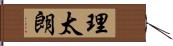 理太朗 Hand Scroll