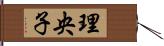 理央子 Hand Scroll