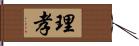 理孝 Hand Scroll