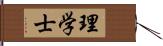 理学士 Hand Scroll