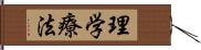 理学療法 Hand Scroll