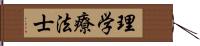 理学療法士 Hand Scroll