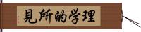 理学的所見 Hand Scroll