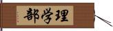 理学部 Hand Scroll