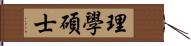 理學碩士 Hand Scroll