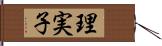 理実子 Hand Scroll