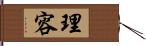 理容 Hand Scroll