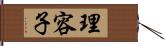 理容子 Hand Scroll