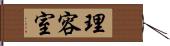 理容室 Hand Scroll