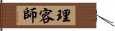 理容師 Hand Scroll