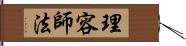 理容師法 Hand Scroll