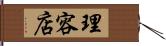 理容店 Hand Scroll