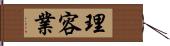 理容業 Hand Scroll