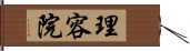 理容院 Hand Scroll