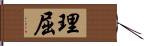 理屈 Hand Scroll