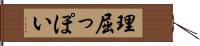 理屈っぽい Hand Scroll