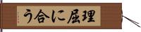 理屈に合う Hand Scroll