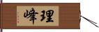 理峰 Hand Scroll