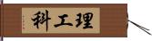 理工科 Hand Scroll