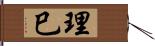理巳 Hand Scroll